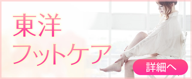 東洋フットケア