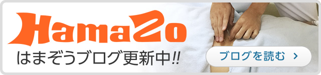 はまぞうブログ更新中