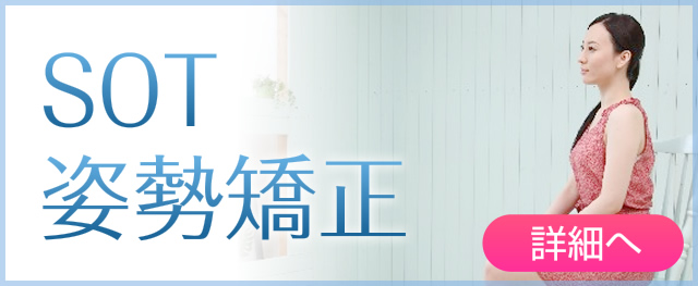 SOT姿勢矯正